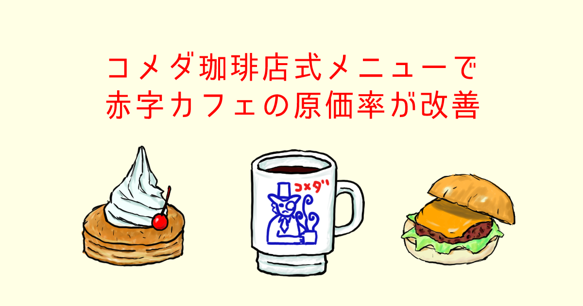 コメダ珈琲店式メニューで赤字カフェの原価率が下がったワケ