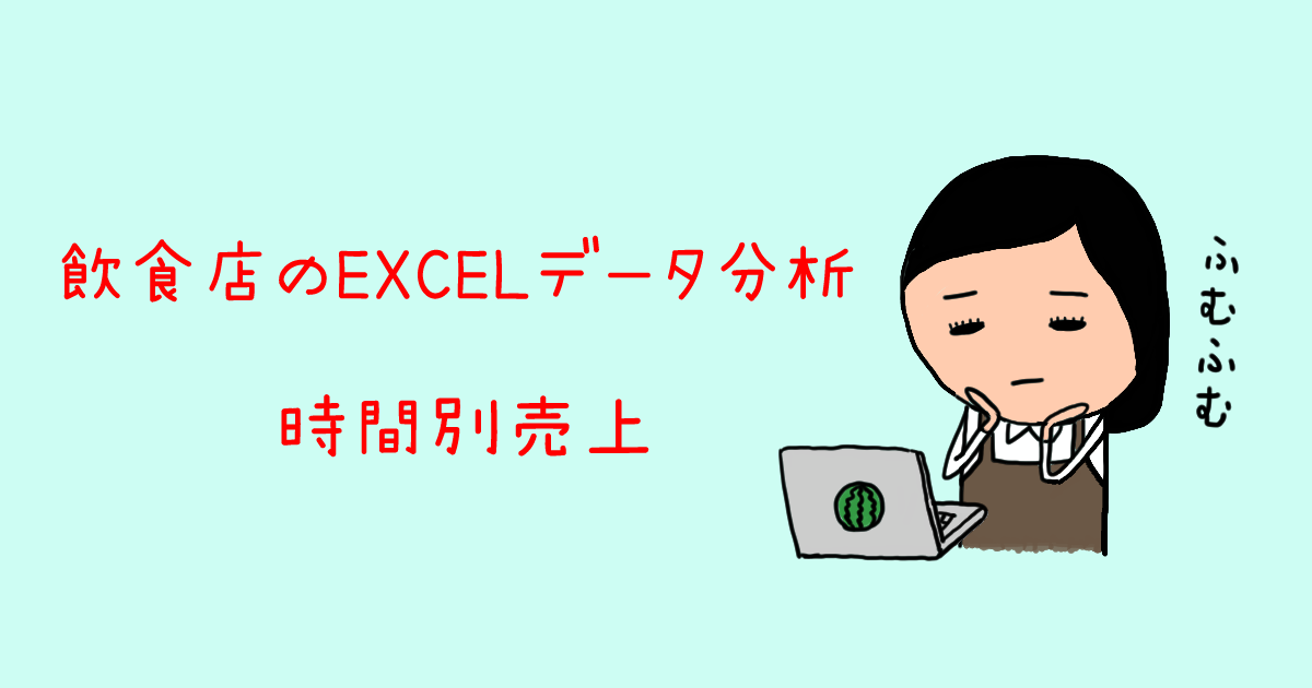 飲食店の計数管理 EXCELデータ分析 時間別売上