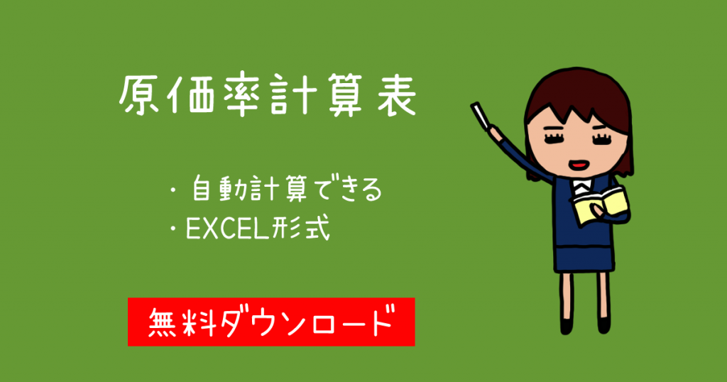 飲食店用の原価率計算表 エクセル(EXCEL)無料ダウンロード｜飲食店コンサルティングはニクキュー